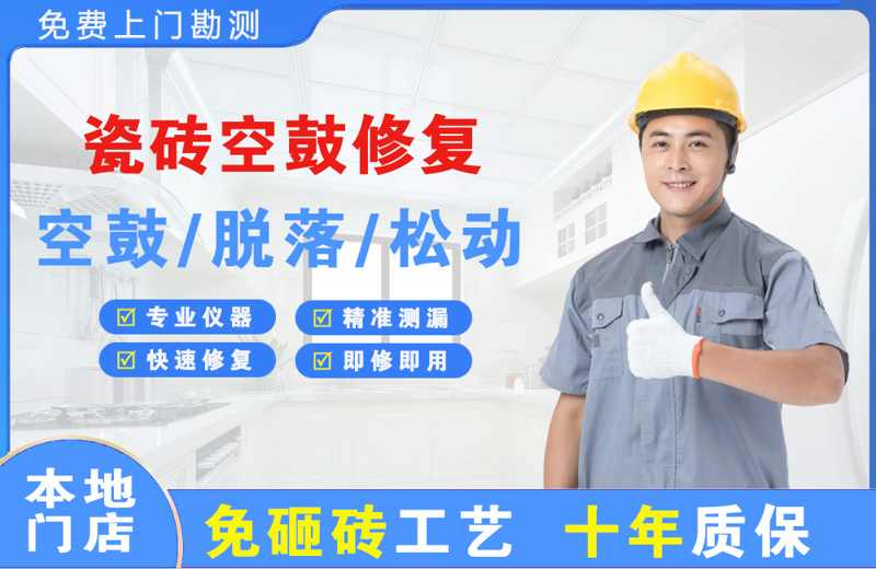 河池瓷砖空鼓修复