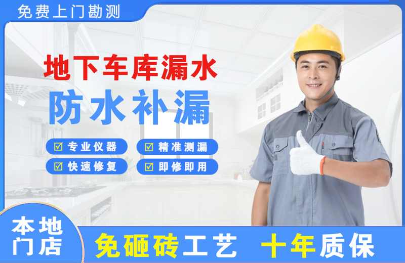 河池地下车库漏水维修